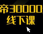 猴帝30000线下直播起号课，七天0粉暴力起号详解，快速学习成为电商带货王者-小牛学府