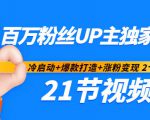 百万粉丝UP主独家秘诀:冷启动+爆款打造+涨粉变现2个月12W粉(21节视频课)-小牛学府