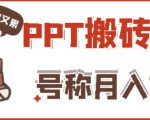 外面收费999的小红书PPT搬砖项目：实战两个半月赚了5W块，操作简单！-小牛学府