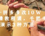德哥·拼多多改10W+实操教程课,手把手实操演示3种方法-小牛学府