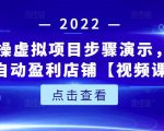 新人实操虚拟项目步骤演示,0基础打造自动盈利店铺【视频课程】-小牛学府
