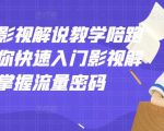 老韩说剧影视解说教学陪跑班,帮助你快速入门影视解说,轻松掌握流量密码-小牛学府
