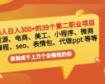 普通人日入300+年入百万+39个副业项目:无货源、电商、小程序、微商等等!-小牛学府