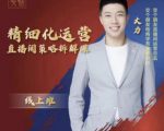 交个朋友电商学苑-精细化运营直播间策略拆解课,教你成为引得了流,卖的出货的优质商家-小牛学府