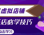 拼多多虚拟店铺,新手开网店注册自动发货教程-小牛学府