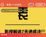 表哥电影·影视解说7天速成法：普通人一台电脑或者一部手机，小白快速起号-小牛学府