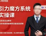 阿呆-引力魔方系统实操课,全体系实战教学,助你快速掌握推荐流量底层逻辑-小牛学府