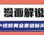 白宇社漫画解说项目,中视频黄金赛道,0基础小白也可以操作-小牛学府