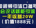 安妈·短视频引流口播号,会说话就能引流,一年收益20W(价值1888元)-小牛学府