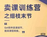 抖校长田源-卖课训练营之细枝末节，Get各种卖课细节，提高课程转换-小牛学府