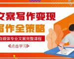 自媒体专业文案写作变现,月入10W+写作策略,教你从零开始学写作-小牛学府