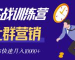 社群营销全套体系课程，助你了解什么是社群，教你快速步入月营10000+-小牛学府
