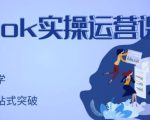 刘博·TikTok实操运营课,手把手账号实战,适合零基础Tiktok新人-小牛学府