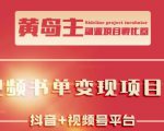 黄岛主·短视频哲学赛道书单号训练营：吊打市面上同类课程，带出10W+的学员-小牛学府