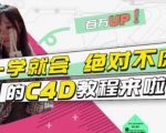 小莫·C4D大作战：百万UP的光之教程，一学就会绝对不废-小牛学府