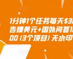 1分钟1个任务每天$30+点击广告赚美元+国外问答10分钟赚100(3个项目)无水印-小牛学府