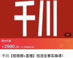 七巷社·千川【短视频+直播】投流全套实操课，玩转千川付费投放的各种技巧-小牛学府
