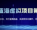 黄岛主淘宝虚拟无货源3.0+4.0+5.0，适合零基础小白，主打蓝海选品，实战型优化操作-小牛学府