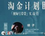 胡子·淘金计划之视频号带货实战营,带你玩转视频号-小牛学府