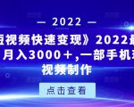 《快手短视频快速变现》2022最全面短视变现,月入3000+,一部手机玩快手短视频制作-小牛学府