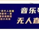 北极鸟音乐号无人直播项目，对标抖音号:周杰伦.FM（详细教程+软件+素材）-小牛学府