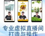 个人虚拟直播间的搭建与操作,专业虚拟直播间的打造与操作-小牛学府