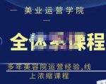 郑芳老师·网红美容院全套营销落地课程,多年美容院运营经验,线上浓缩课程-小牛学府