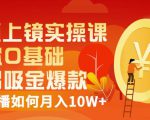 视频上镜实操课：带你0基础演出吸金爆款，赚钱主播如何月入10W+-小牛学府