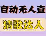 最新无人直播猜歌达人互动游戏项目,支持抖音+视频号-小牛学府