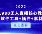 言团队1980无人直播核心教程:起号+搭建+软件工具+插件+素材+话术等等-小牛学府