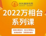 秋秋漫画电商2022万相台系列课,最新拉爆技术,助力打爆核心品类的同时,实现整体增长-小牛学府