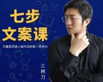 三把刀·七步文案课:文案是普通人做短视频的第一竞争力,如何写出划不走的文案-小牛学府
