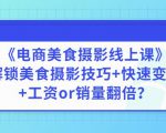 陈飞燕《电商美食摄影线上课》解锁美食摄影技巧+快速变现+工资or销量翻倍-小牛学府