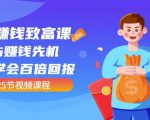 【全网最火】小白赚钱致富课：抢占赚钱先机快速学会百倍回报（25节视频）-小牛学府