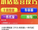 七巷社·小店付费投放【千川+有资源+一件代发】全套课程，从0到千级跨步的全部流程-小牛学府