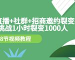 手机+直播+社群+招商邀约裂变技术：挑战1小时裂变1000人（8节视频教程）-小牛学府