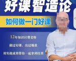 好课智造论-如何做一门好课，从做课到知识IP的全盘实操-小牛学府