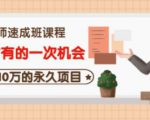 牛哥·互联网讲师速成班,5年才有的一次机会,月入10万的永久项目-小牛学府