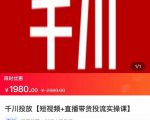 2022【七巷社】千川投放短视频+直播带货投流实操课,快速上手投流!-小牛学府