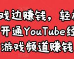 边玩游戏边赚钱，轻松月入1万美元，开通YouTube经典单机游戏频道赚钱-小牛学府