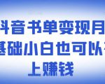 ​罗翔抖音书单变现月入10万，0基础小白也可以在抖音上赚钱-小牛学府
