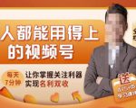 人人都能用得上的视频号全攻略，每天7分钟，抓住红利赚大钱！-小牛学府