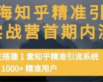 痴海知乎精准引流实战营1-2期,30天搭建1套知乎精准引流系统,引流1000+精准用户-小牛学府