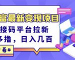 东方财富最新变现项目，利用接码平台拉新，多号多撸，日入几百无压力-小牛学府