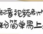 搞笑配音视频制作教程，大流量领域，简单易上手，亲测10天2万粉丝-小牛学府