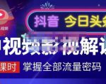 嚴如意·中视频影视解说—掌握流量密码，自媒体运营创收，批量运营账号-小牛学府