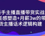 一群宝宝·新手主播直播带货实战+信任感塑造+月薪3w的带货主播话术逻辑构建-小牛学府