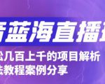 抖音最新蓝海直播玩法，3分钟赚30元，一天轻松1000+，只要你去直播就行【详细玩法教程】-小牛学府