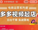 小乔-多多视频起店蓝海项目：日出千单实战落地（价值299元）-小牛学府