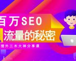 SEO实操培训:玩转百万SEO流量,助力站长快速提升流量(搜外三木大神分享课)-小牛学府